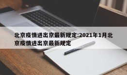 北京疫情进出京最新规定:2021年1月北京疫情进出京最新规定