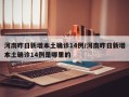 河南昨日新增本土确诊14例/河南昨日新增本土确诊14例是哪里的