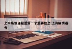 上海疫情通报透露一个重要信息:上海疫情通告