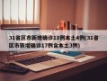 31省区市新增确诊18例本土4例(31省区市新增确诊17例含本土3例)