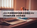 2021年放假安排时间表法定假日/2021年放假时间表 法定节假日