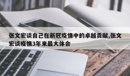 张文宏谈自己在新冠疫情中的卓越贡献,张文宏谈疫情3年来最大体会