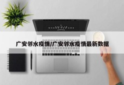 广安邻水疫情/广安邻水疫情最新数据