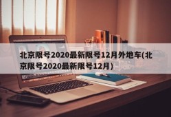 北京限号2020最新限号12月外地车(北京限号2020最新限号12月)