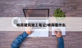 哨岗建筑施工笔记/哨岗是什么