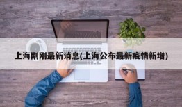 上海刚刚最新消息(上海公布最新疫情新增)