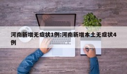 河南新增无症状1例:河南新增本土无症状4例