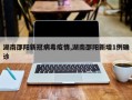 湖南邵阳新冠病毒疫情,湖南邵阳新增1例确诊