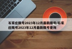 石家庄限号2023年12月最新限号/石家庄限号2023年12月最新限号查询