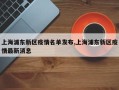 上海浦东新区疫情名单发布,上海浦东新区疫情最新消息