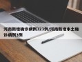 河南新增确诊病例323例/河南新增本土确诊病例3例