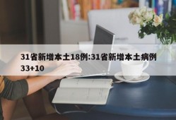31省新增本土18例:31省新增本土病例33+10