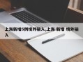 上海新增5例境外输入,上海 新增 境外输入