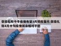 张伯礼称今冬疫情有望3月初疫霾尽:张伯礼称4月中旬疫情将会相对平稳