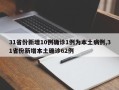 31省份新增10例确诊1例为本土病例,31省份新增本土确诊62例
