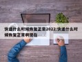 快递什么时候恢复正常2022:快递什么时候恢复正常啊现在