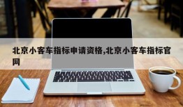 北京小客车指标申请资格,北京小客车指标官网