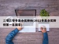 二零二零冬奥会奖牌榜(2022冬奥会奖牌榜第一名国家)