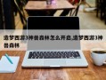造梦西游3神兽森林怎么开启,造梦西游3神兽森林