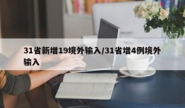 31省新增19境外输入/31省增4例境外输入