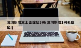深圳新增本土无症状3例(深圳新增1例无症状!)