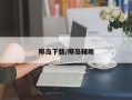 椰岛下载/椰岛辅助