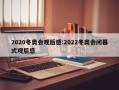 2020冬奥会观后感:2022冬奥会闭幕式观后感
