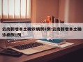 云南新增本土确诊病例8例:云南新增本土确诊病例1例