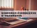 变异病毒突袭北京1月5日现疑似/北京又出现一例变异病毒是真的吗