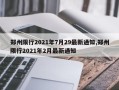 郑州限行2021年7月29最新通知,郑州限行2021年2月最新通知