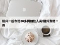 绍兴一超市现20多例阳性人员:绍兴发现一例