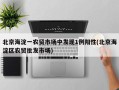 北京海淀一农贸市场中发现1例阳性(北京海淀区农贸批发市场)
