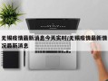 无锡疫情最新消息今天实时/无锡疫情最新情况最新消息