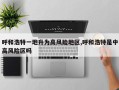 呼和浩特一地升为高风险地区,呼和浩特是中高风险区吗