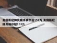 美国新冠肺炎确诊病例超159万,美国新冠肺炎确诊超132万