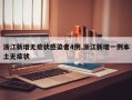 浙江新增无症状感染者4例,浙江新增一例本土无症状
