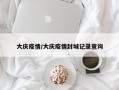大庆疫情/大庆疫情封城记录查询