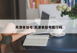 天津单双号:天津单双号限行吗