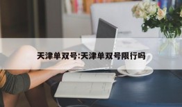 天津单双号:天津单双号限行吗