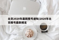 北京2020年最新限号通知/2020年北京限号最新规定