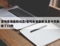 宝鸡疫情最新动态/宝鸡疫情最新消息今天新增了15例