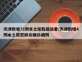 天津新增72例本土阳性感染者/天津新增4例本土新冠肺炎确诊病例
