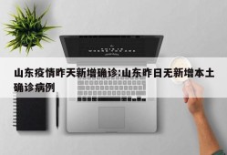 山东疫情昨天新增确诊:山东昨日无新增本土确诊病例