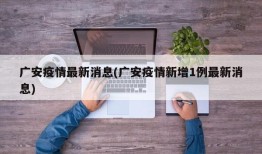 广安疫情最新消息(广安疫情新增1例最新消息)