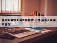 北京对进京人员实施管控,北京:加强人员进京管控