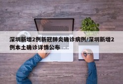深圳新增2例新冠肺炎确诊病例/深圳新增2例本土确诊详情公布
