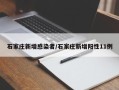 石家庄新增感染者/石家庄新增阳性11例