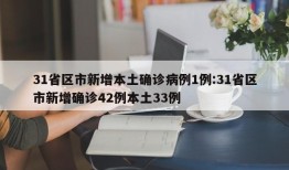 31省区市新增本土确诊病例1例:31省区市新增确诊42例本土33例