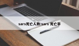 sars死亡人数:sars 死亡率