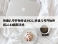 快递几号开始停运2022,快递几号开始停运2022最新消息